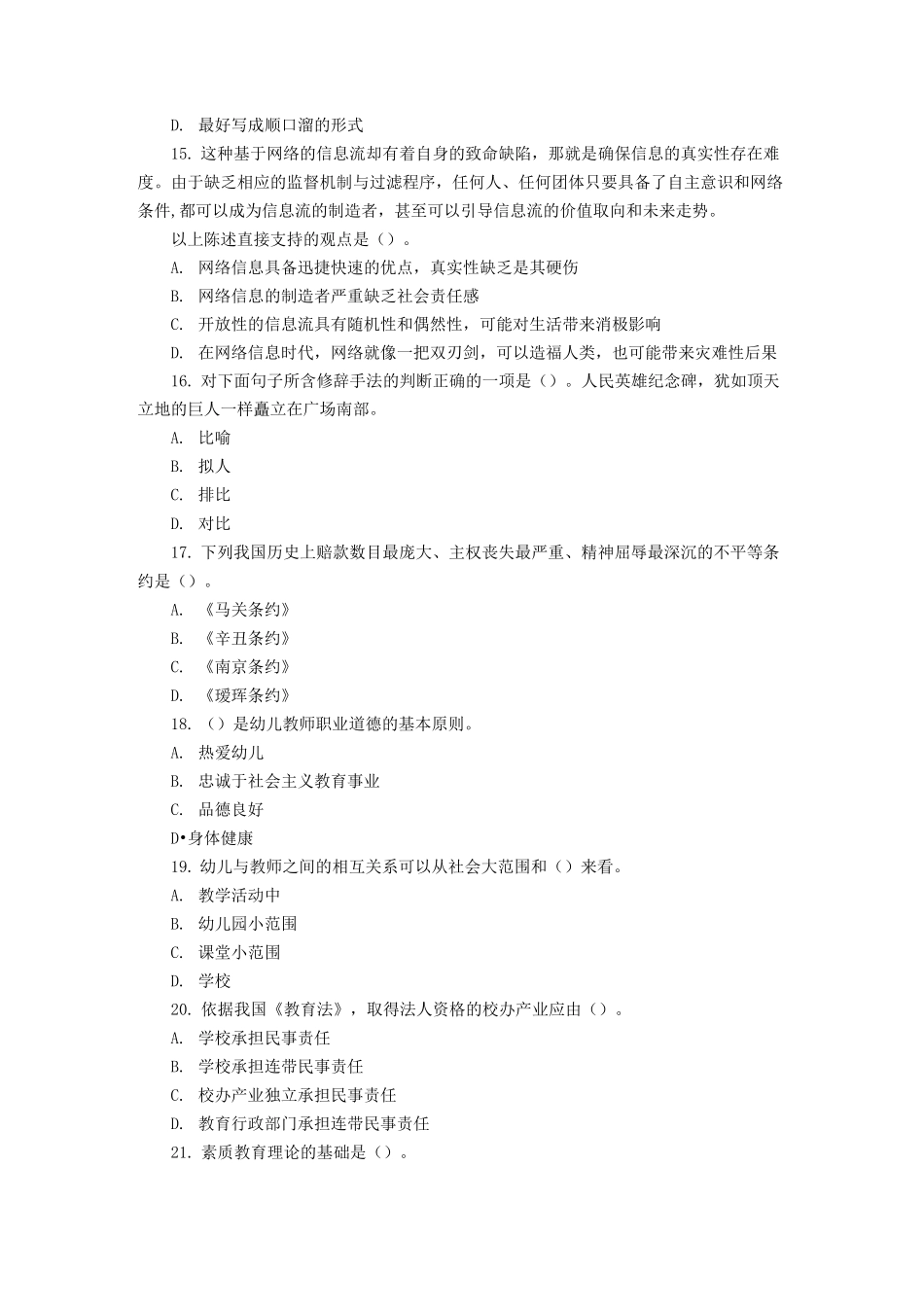 幼儿教师综合素质考试题_第3页