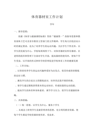 体育器材室工作计划