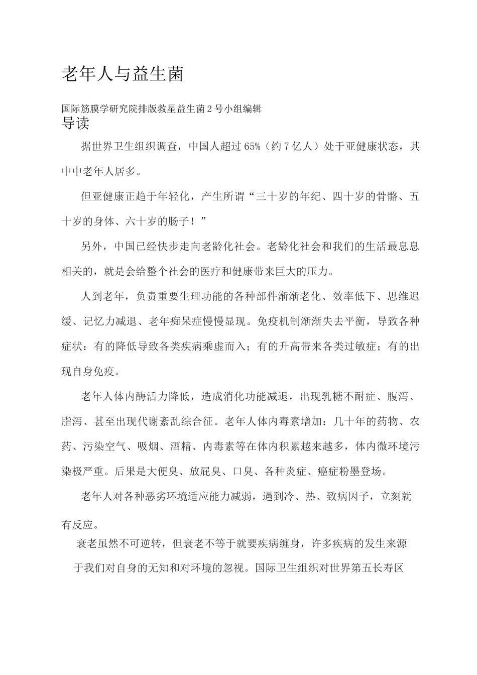 老年人与益生菌_第1页