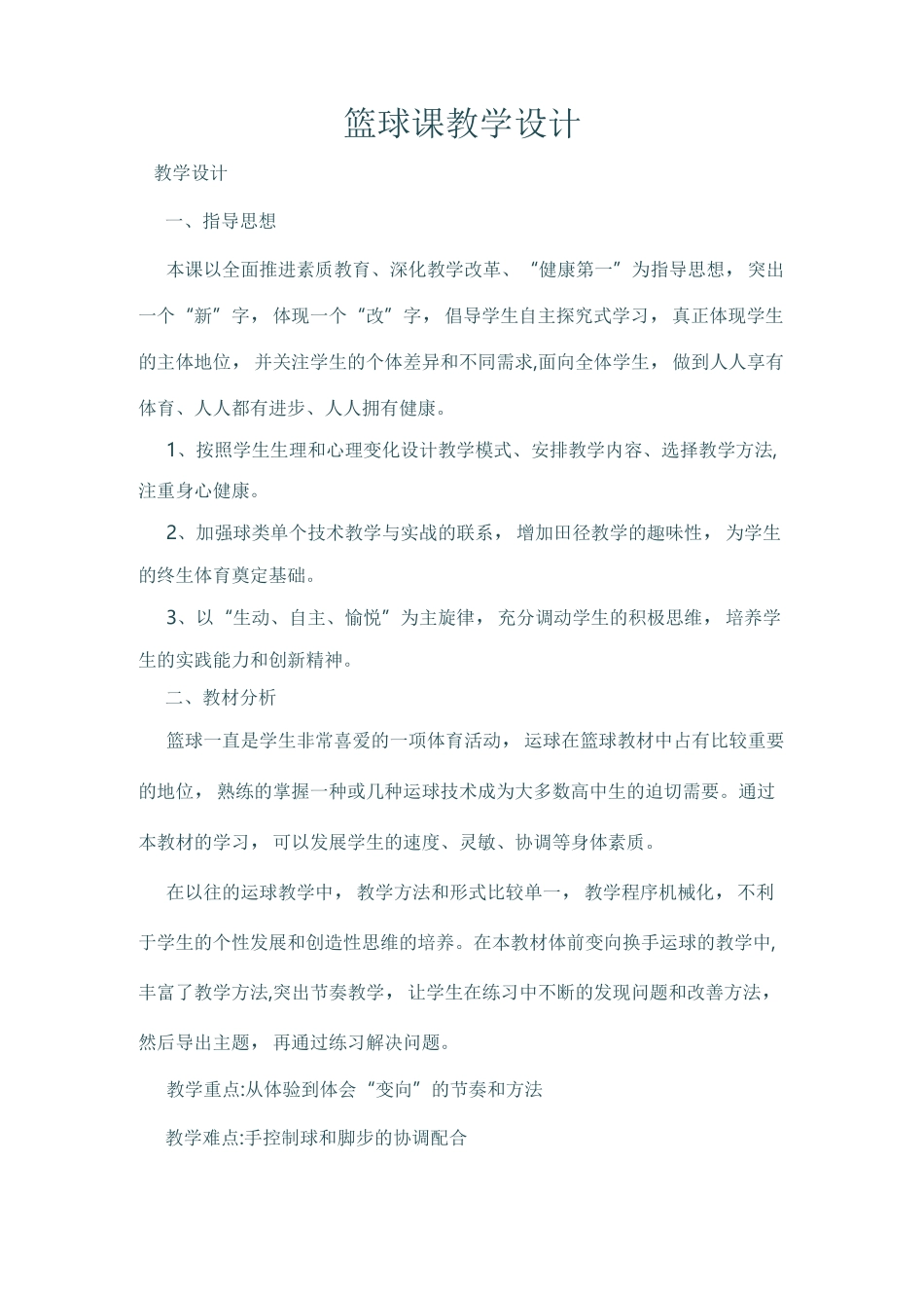 篮球课教学设计_第1页