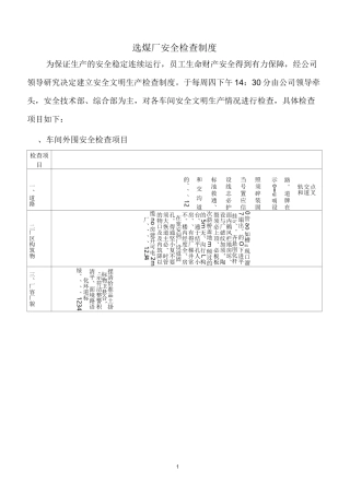 选煤厂安全生产检查制度