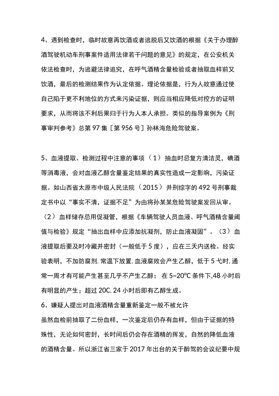 醉驾案件办理实务指引(全面)x_第2页