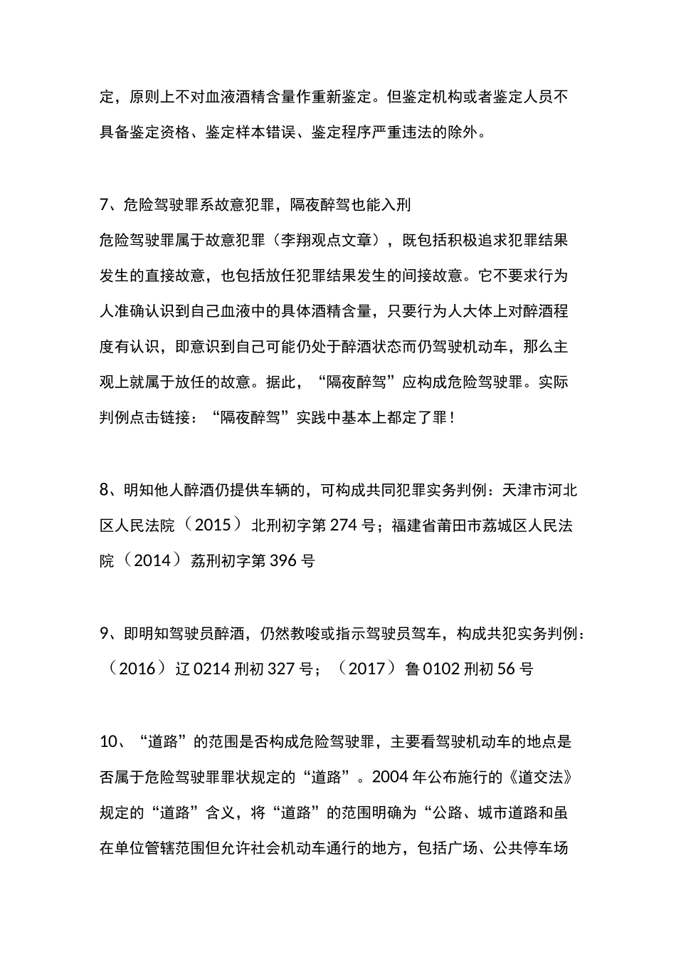 醉驾案件办理实务指引(全面)x_第3页