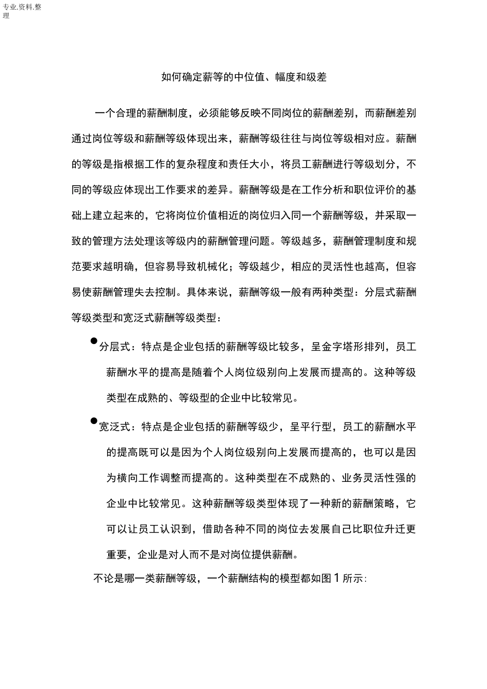 薪等的中位值、幅度及级差_第1页