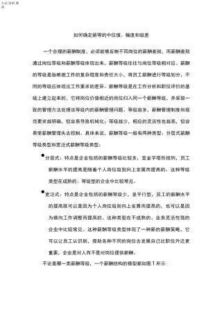 薪等的中位值、幅度及级差
