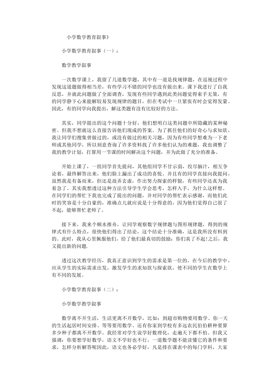 小学数学教育叙事(8篇)优品精选_第1页