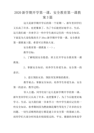 2020新学期开学第一课,安全教育第一课教案3篇