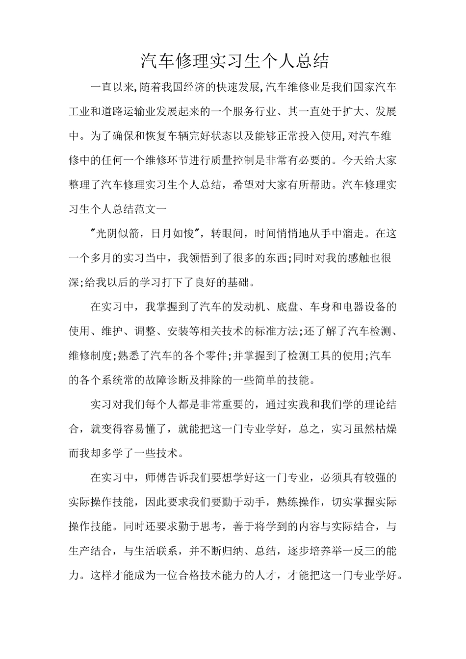 实习总结 汽车修理实习生个人总结_第1页