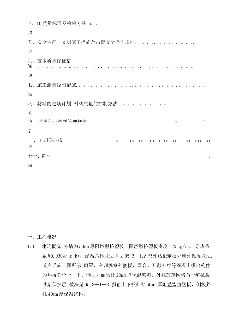 外墙外保温工程施工组织设计_第2页