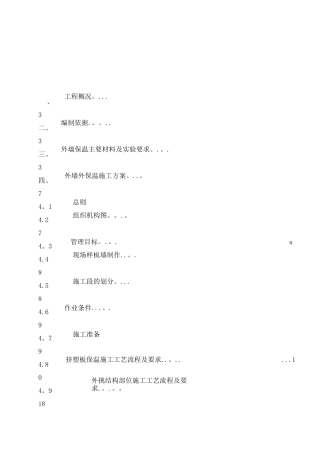 外墙外保温工程施工组织设计