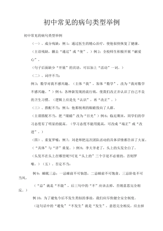 初中常见的病句类型举例