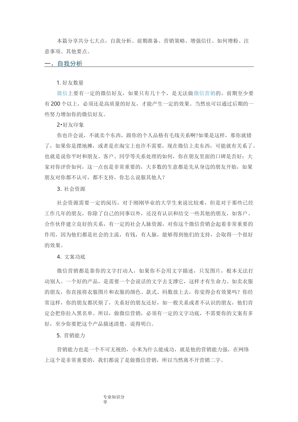 微信朋友圈营销如何在微信朋友圈打造个人品牌_第1页