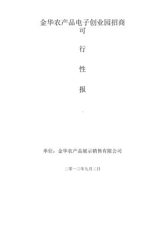招商可行性报告