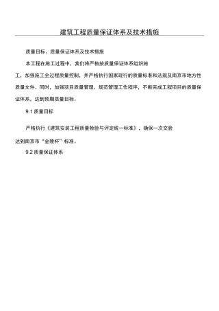 建筑工程质量保证体系及技术措施