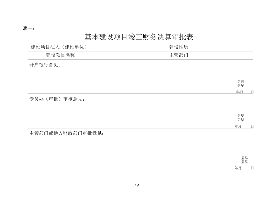 (完整版)基建项目竣工财务决算报表与填表说明_第2页