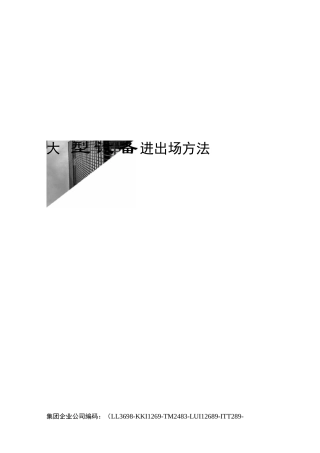 大型设备进出场方法