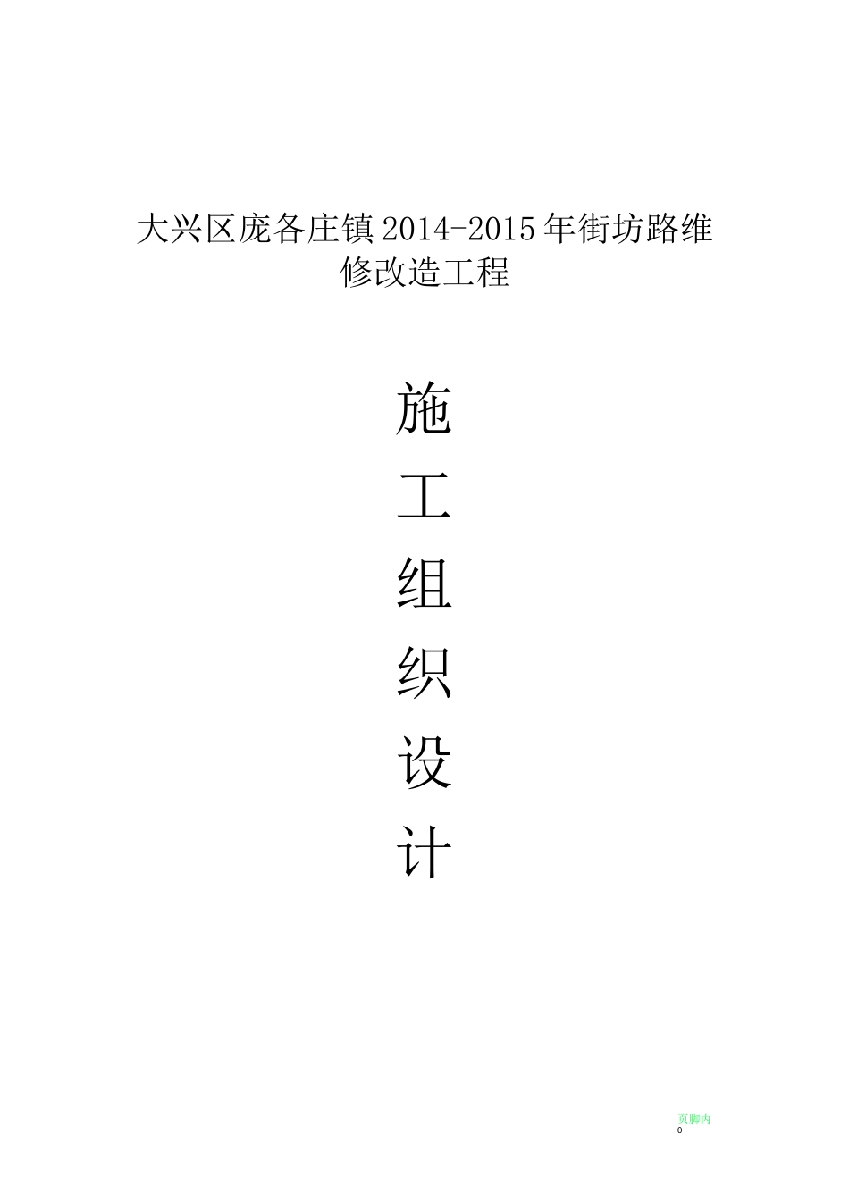 市政道路维修改造施工组织设计_第1页