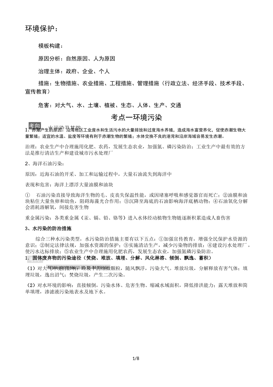 高考地理专题复习：选修环境保护_第1页