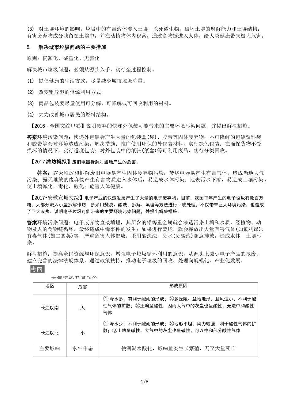 高考地理专题复习：选修环境保护_第2页