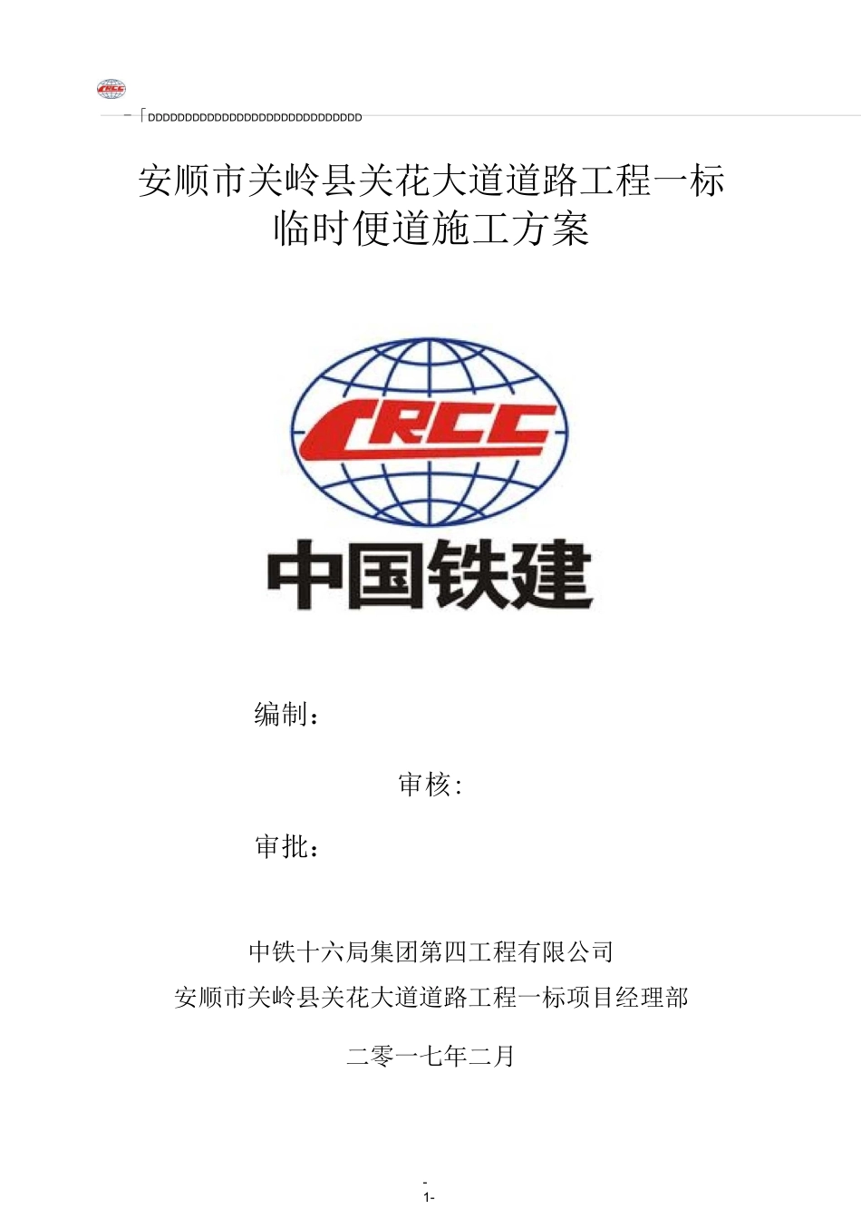 关花大道临时便道施工方案_第1页