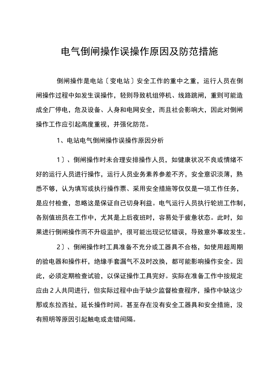 电气倒闸操作误操作原因及防范措施_第1页