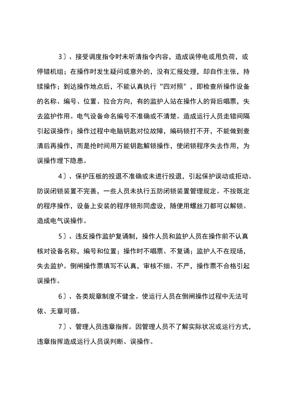 电气倒闸操作误操作原因及防范措施_第2页