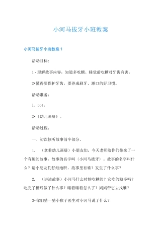 小河马拔牙小班教案