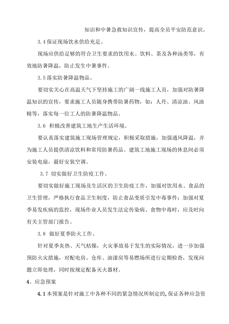 工地防暑降温应急预案_第2页