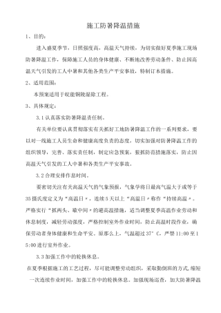 工地防暑降温应急预案