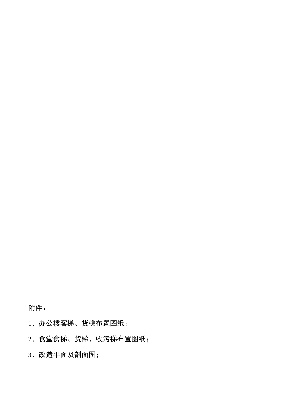 电梯井改造施工方案_第2页