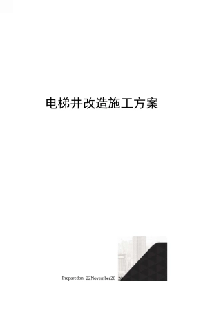 电梯井改造施工方案