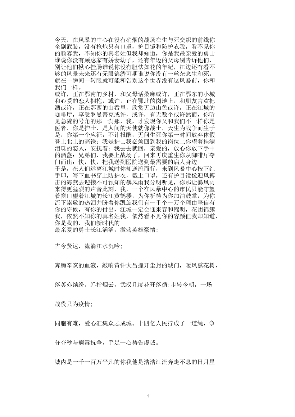 2020致敬抗疫英雄的诗歌_第1页