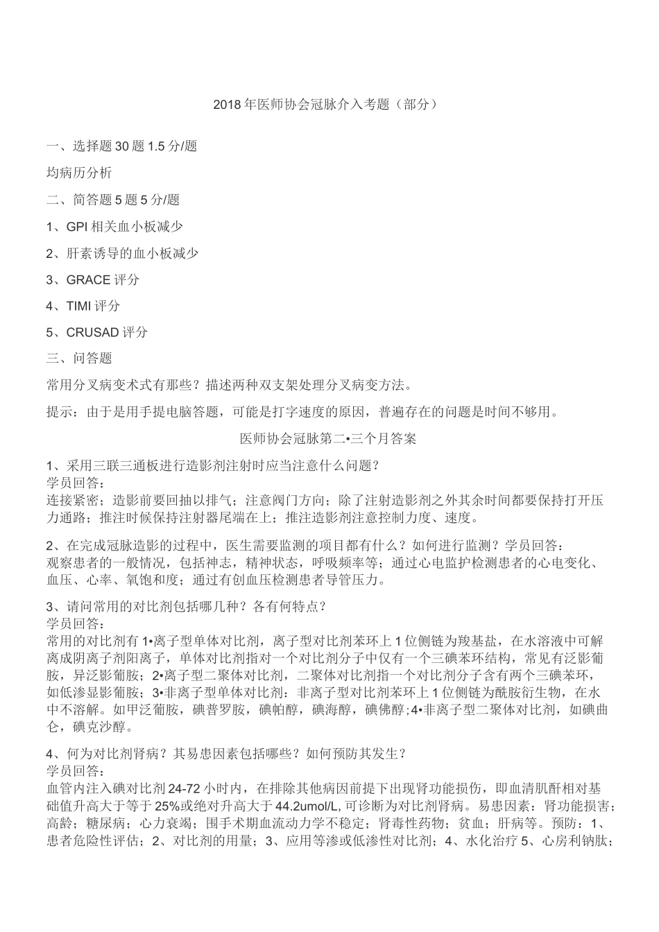 精选医师协会冠脉介入考题_第1页