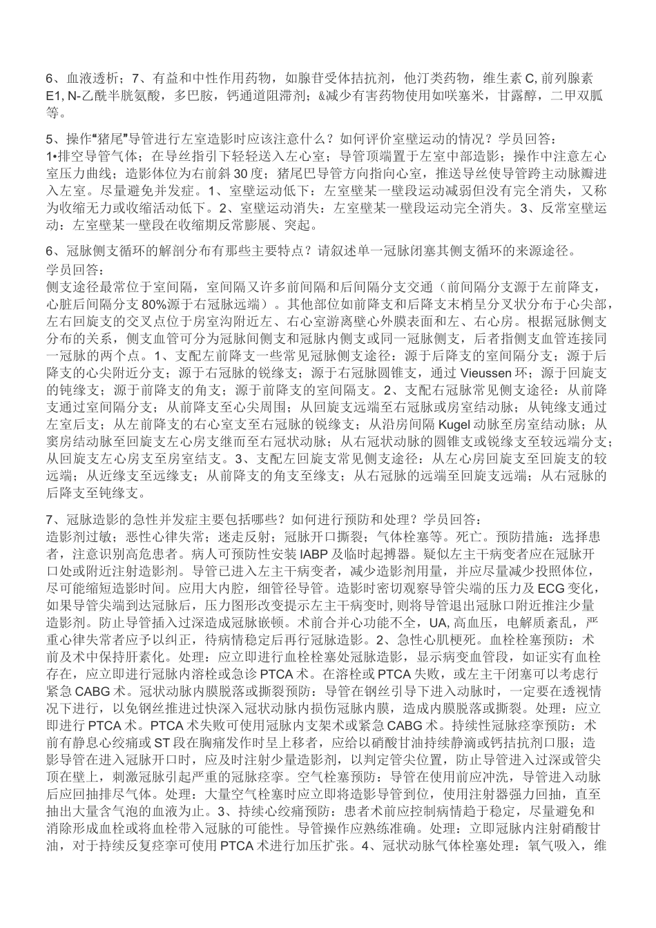 精选医师协会冠脉介入考题_第2页