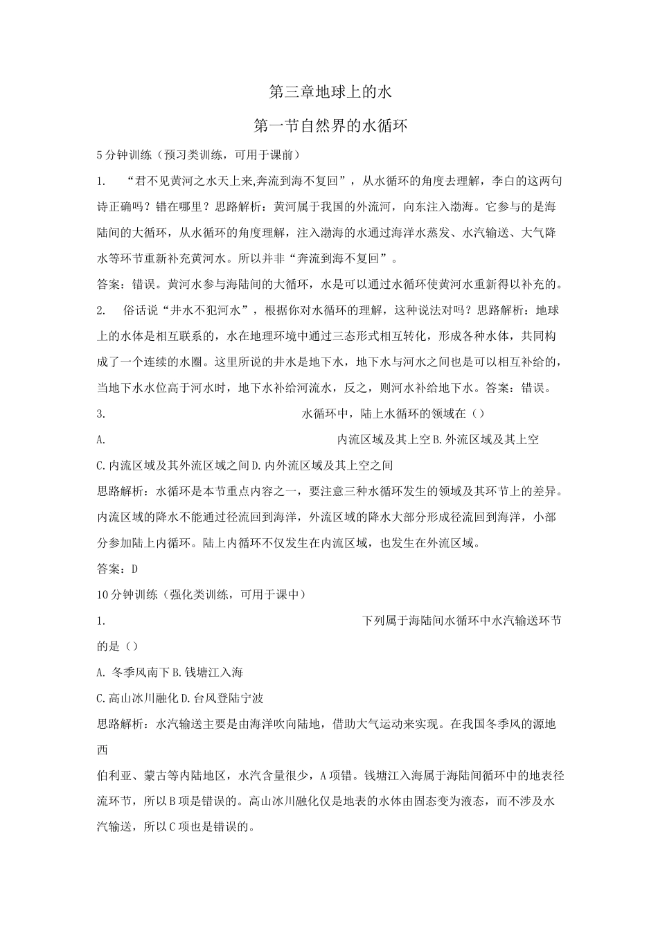 高一地理自然界的水循环练习题_第1页