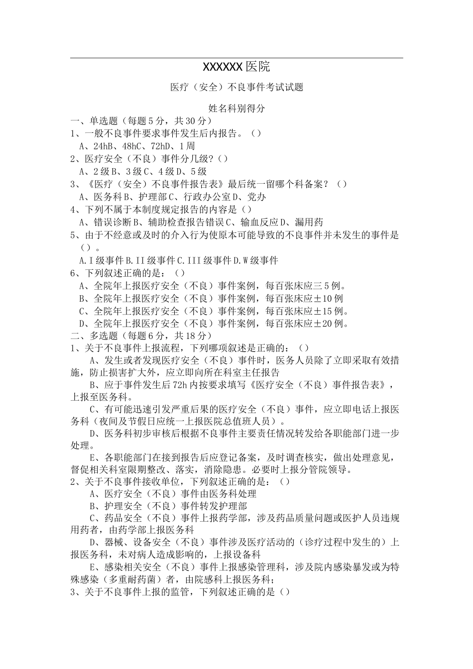 医疗安全不良事件试题_第1页