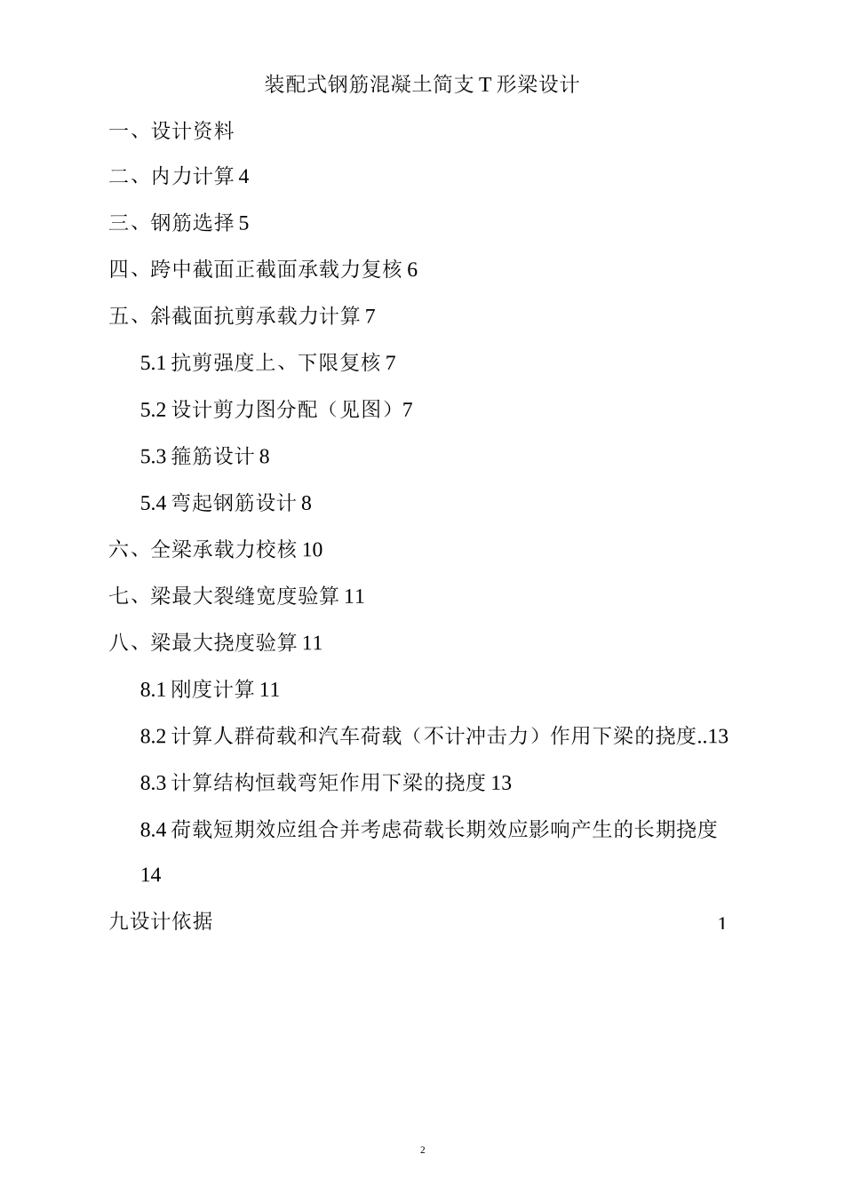 混凝土结构理论课程设计：装配式钢筋混凝土简支T梁设计_第2页