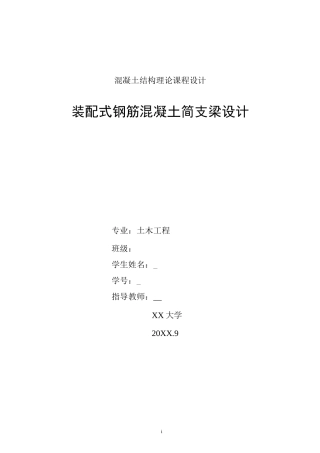 混凝土结构理论课程设计：装配式钢筋混凝土简支T梁设计