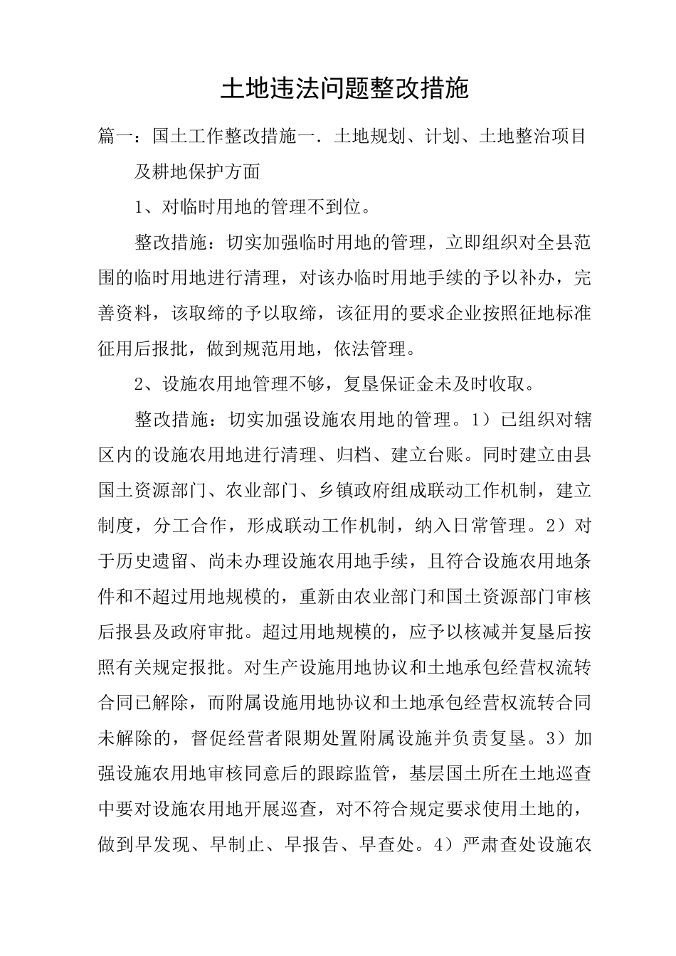 土地违法问题整改措施_第1页