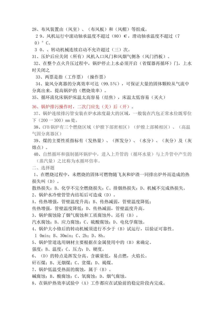 循环流化床锅炉培训题库_第2页