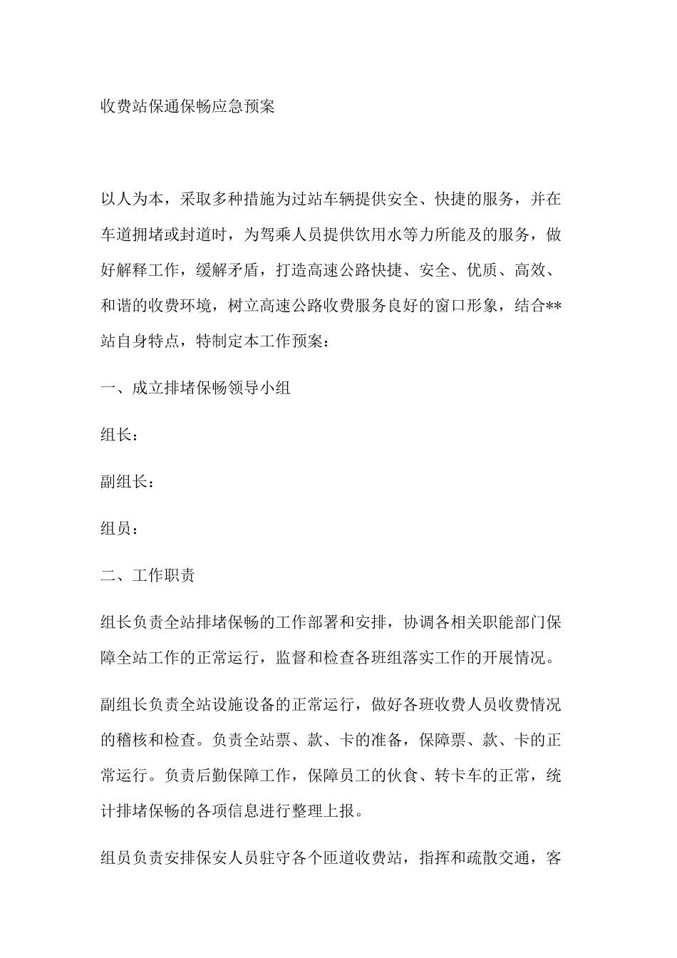 收费站保通保畅应急预案_第1页