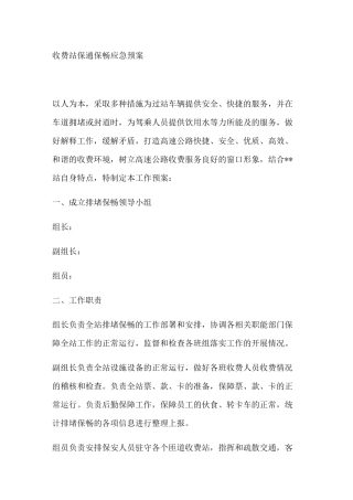 收费站保通保畅应急预案