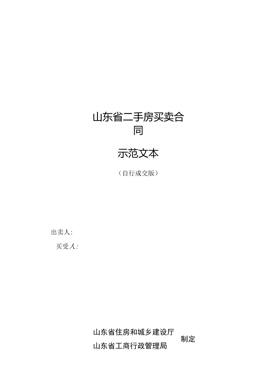 二手房买卖合同(自行成交版)_第1页