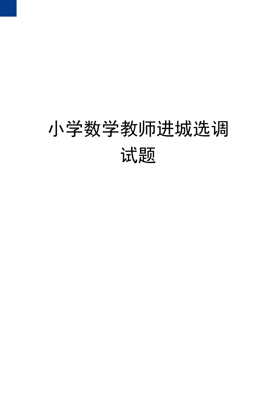 小学数学教师进城选调试题_第1页