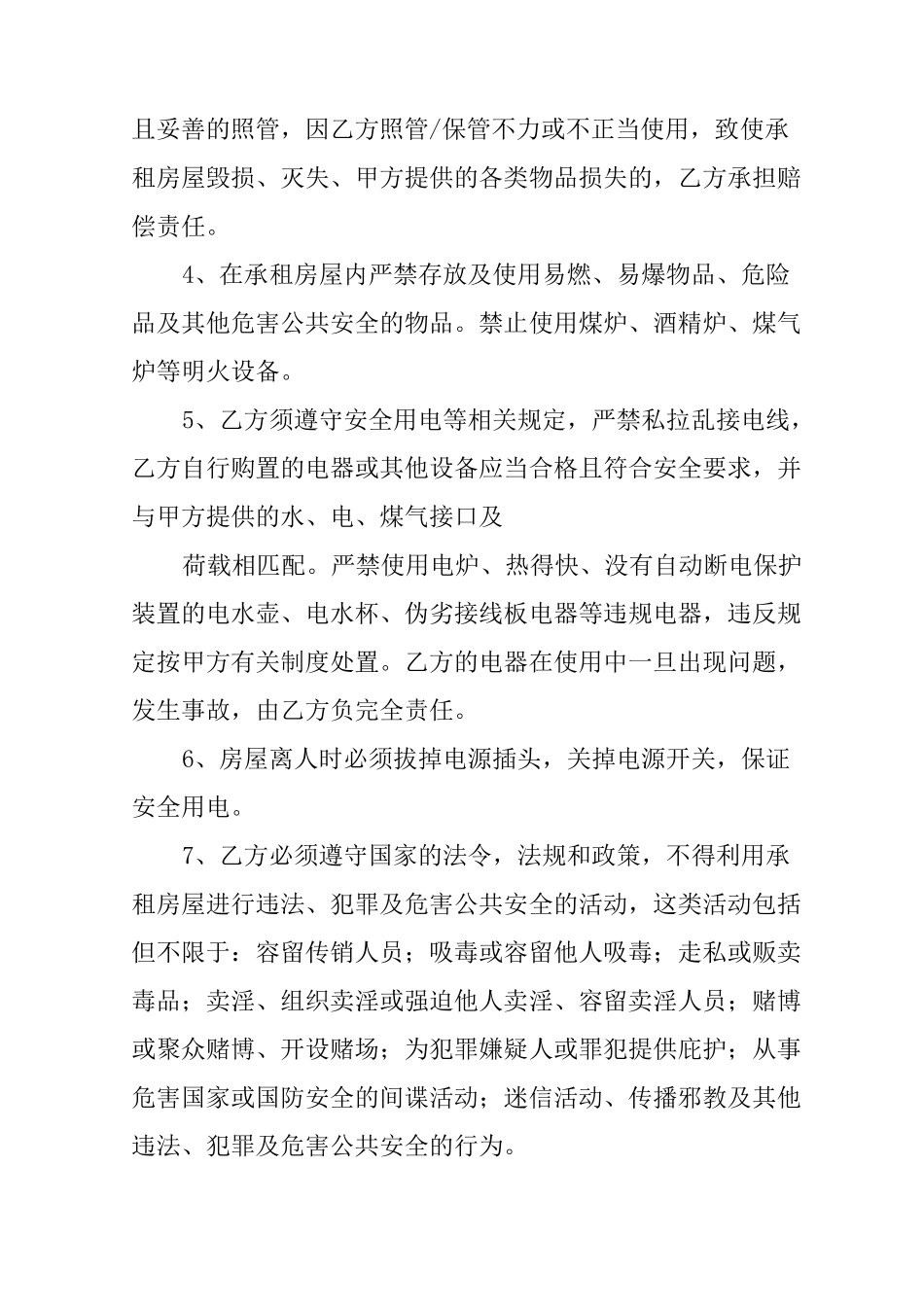 房屋租赁合同-人身安全_第2页