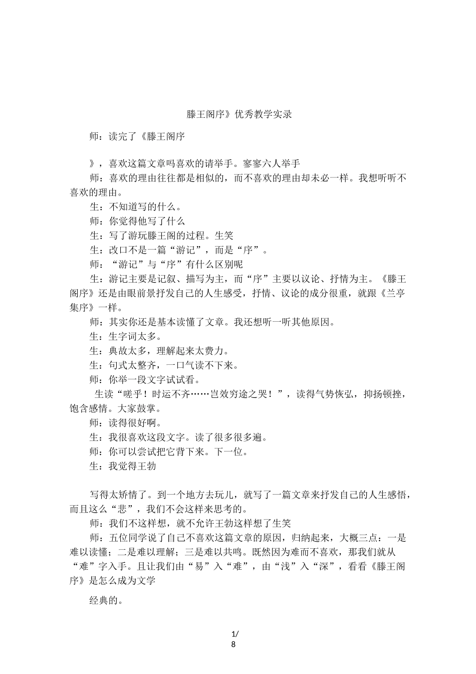 《滕王阁序》优秀教学实录_第1页