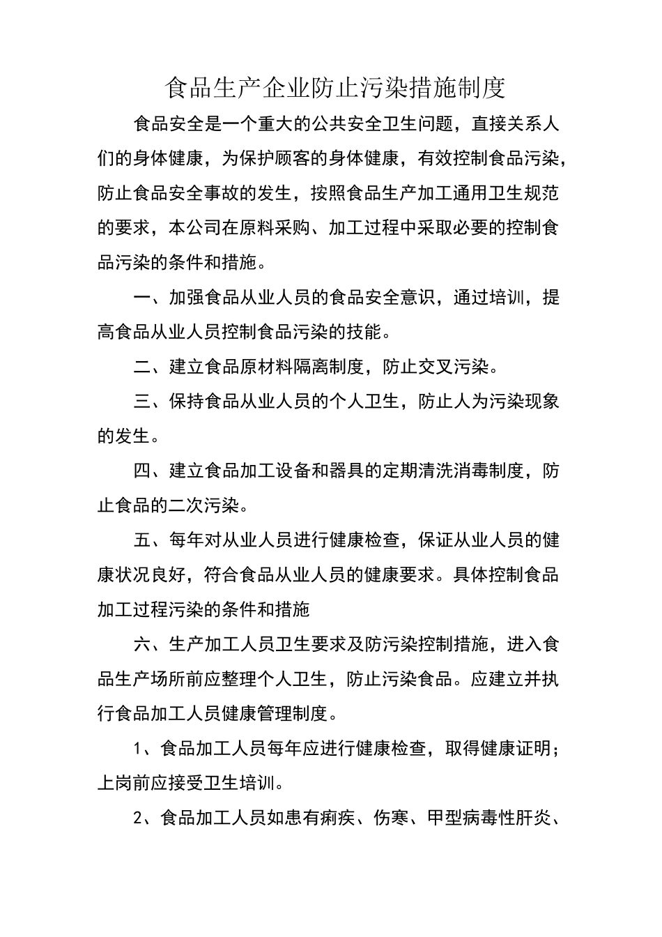 食品生产企业防止污染措施制度_第1页