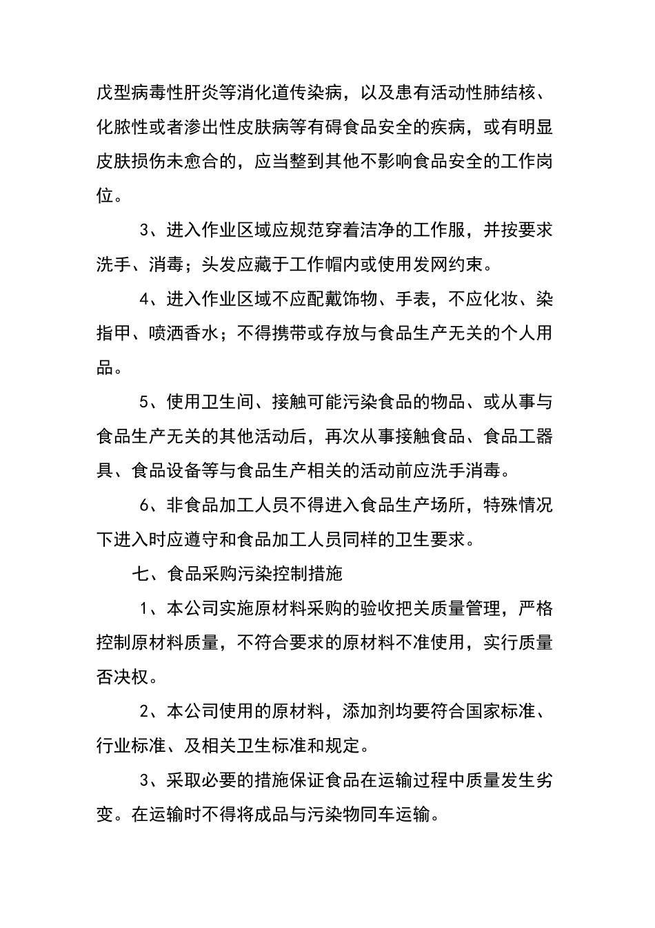 食品生产企业防止污染措施制度_第2页