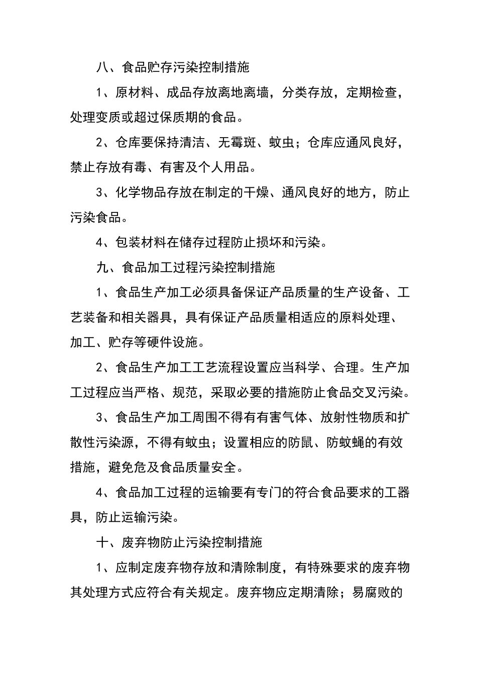 食品生产企业防止污染措施制度_第3页