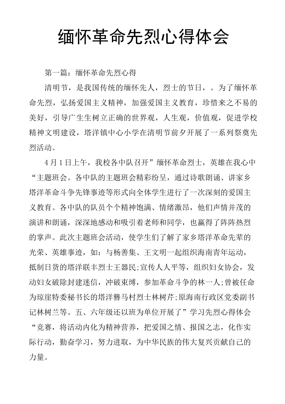 缅怀革命先烈心得体会_第1页